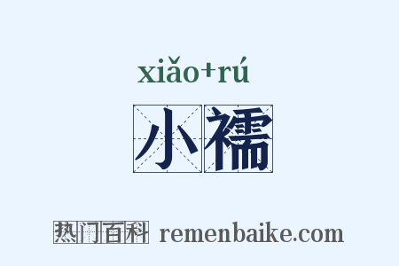 小襦是什么意思的图片